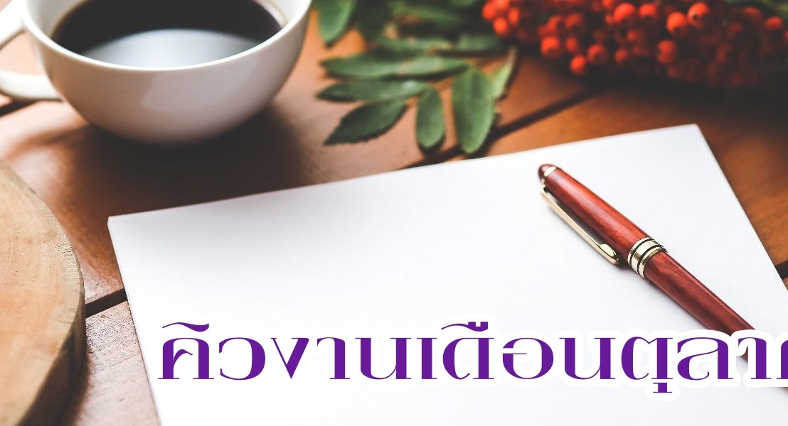 คิวงานเดือนตุลาคม(เต็มแล้วจ้ะ)