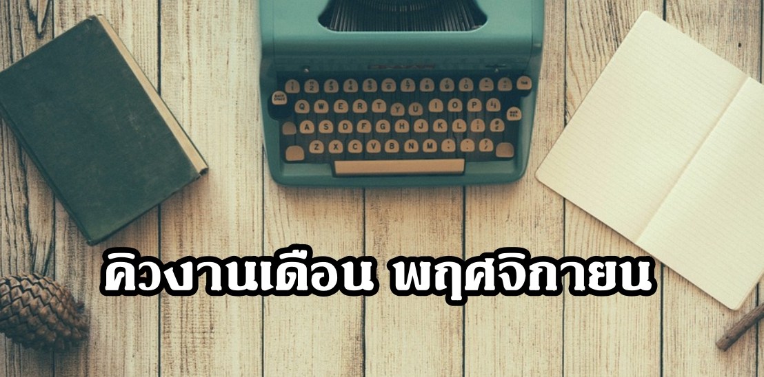 คิวงานเดือนพฤศจิกายน