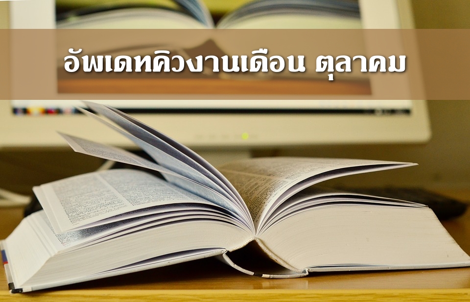 อัปเดตคิวงานเขียน จัดหน้าหนังสือ