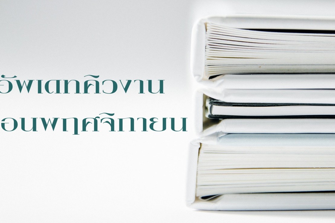 คิวงานเดือนพฤศจิกายน