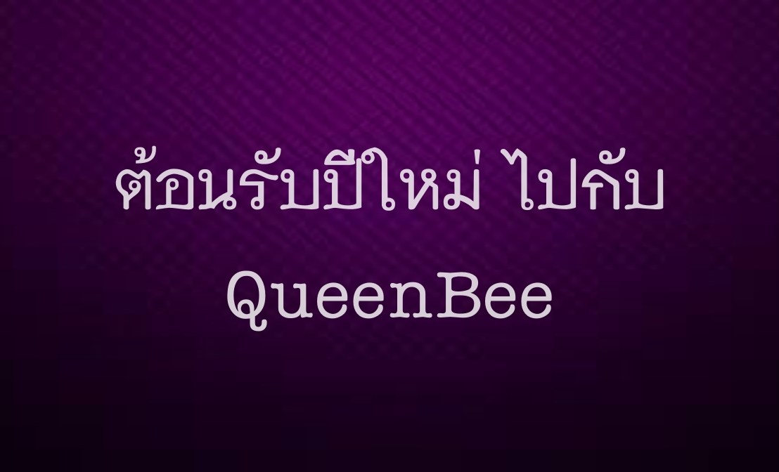 คิวงาน 2564 ต้อนรับปีใหม่ไปกับ QueenBee