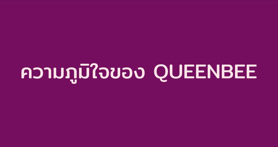 ความภูมิใจของ QueenBee