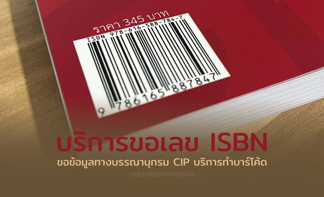 การขอเลข ISBN ,CIP,Barcode