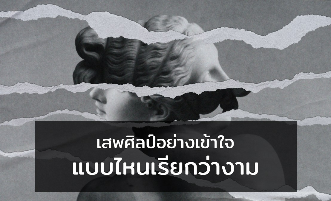 <strong>เสพศิลป์อย่างเข้าใจ แบบไหนเรียกว่างาม</strong>