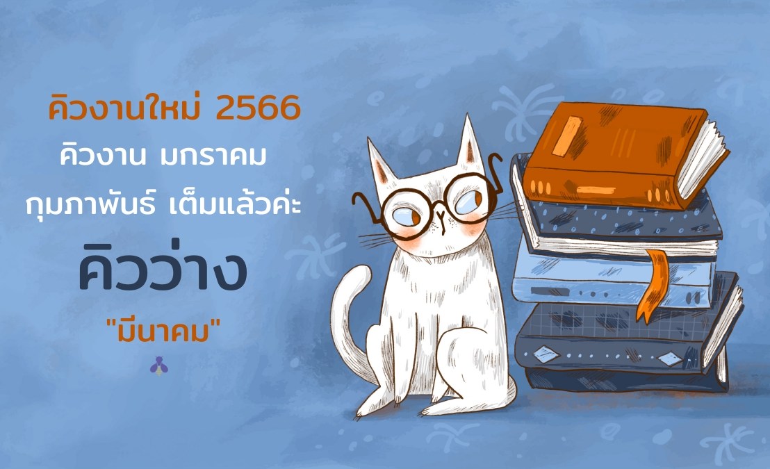 อัปเดตคิวว่าง